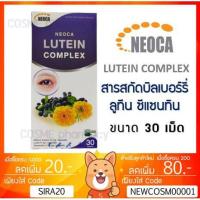 ราคา ลดเพิ่ม 8% NEOCA LUTEIN COMPLEX นีโอก้า ลูทีน คอมเพล็กซ์ 30 เม็ด (2744527616)