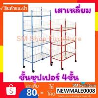 ราคา ชั้นซุปเปอร์ตะกร้ามีล้อ 4ชั้น ชั้นมินิมาร์ท ชั้นวางขายสินค้า ชั้นขายของ ชั้นวางสินค้าชั้นตะกร้า ชั้นซุปเปอร์มาร์เก็ต (3709545382)
