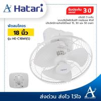 ราคา พร้อมส่ง!!! พัดลมโคจร 18 นิ้ว สีขาว HATARI รุ่น HE-C18M1(S) [ 1 ออเดอร์ / 1 ตัว เท่านั้น ] (7431532270)