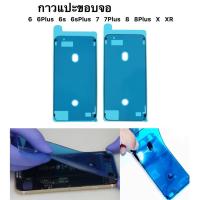 ราคา กาวยางขอบจอ กันน้ำ IP กาวติดขอบจอ กาวติดจอ ซิลกาว ยางติดขอบจอกันน้ำ กาวขอบจอ กาวยาง กาว ขอบจอ (3342882492)