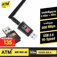 ราคา [คืน 60c 30CCB1000] ตัวรับสัญญาณ WiFi Dual Band USB Adapter + Antena 600 Mbps 2.4Ghz + 5Ghz รองรับ Windows และ Mac (7773064771)