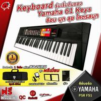 ราคา [ช้อปวันนี้รับคูปองส่วนลด 1,500.- MAX] Keyboard Yamaha รุ่น PSR-F51 พร้อมของแถม ประกันศูนย์ จัดส่งฟรี - เต่าแดง (2158745950)