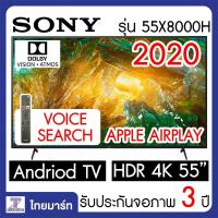 ราคา Sony KD-55X8000H | 55 นิ้ว 4K HDR/ Dolby Vision/ Dolby AtmosSONY 4K Ultra HD Android 9 TV Android TV ปี 2020 (55X8000H) (5138941082)