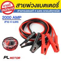 ราคา [ โค้ดลด PLMJUL7] สายพ่วงแบต​ สายจั๊มแบตเตอรี่ 2000 A ยาว 4 เมตร สายขนาด 25 sq.mm ทองแดง [ สำหรับรถกระบะ รถเก๋ง รถบรรทุก ] (3549581734)