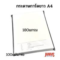 ราคา กระดาษการ์ดขาว A4 180 แกรม สีขาว 100แผ่น (4932154537)