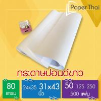 ราคา กระดาษ ปอนด์ขาว 80 แกรม ขนาด 31x43 นิ้ว (50 แผ่น) [516x0.1] PaperThai กระดาษเขียนแบบ กระดาษสร้างแบบ กระดาษสร้างแบบเสื้อ (7440588778)