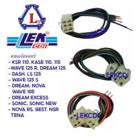 ราคา ปลั๊กต่อ NOVA RS, BEST ,NSR ,TENA ,DASH ,LS 125 ,WAVE 125 S ,WAVE 125 R ,DREAM ,KSR 110 , KASE คอนเน็กเตอร์ (3831816068)