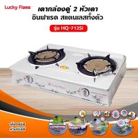 ราคา เตาแก๊ส ลัคกี้เฟลม รุ่น HQ-712SI แบบหัวเตา อินฟราเรด (648937850)