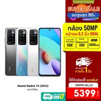 ราคา [5399บ.โค้ดSSHPHJUL23] Xiaomi Redmi 10 2022 ศูนย์ไทย (4/128GB) สมาร์ทโฟน จอ 6.5 นิ้ว 90Hz กล้อง 50MP -15M (17370977963)