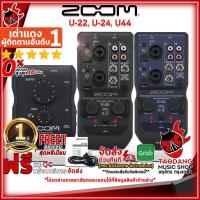 ราคา [ช้อปวันนี้รับคูปองส่วนลด 1,000.- MAX] ออดิโออินเตอร์เฟส Zoom U-22 , U-24 , U-44 Audio Interface [พร้อมเช็ค QC จากทางร้าน] [เต่าแดงการันตี] เต่าแดง (22341177148)