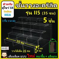 ราคา ชั้นวางโมเดล ชั้นวางอะคริลิคใส สำหรับ ตู้โชว์กระจก SB Index และ IKEA แบบ 5 ชั้น (II5) ขนาด 35x25.5x20 ซม (9534222274)