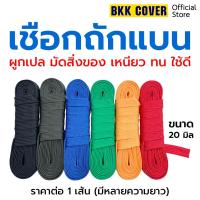 ราคา [เส้นละ] เชือกถักแบน หน้ากว้าง 20 มม. เกรด AA เชือกผ้าแบน เชือกรัดของ มัดของ เชือกผูกเปล เชือกเปล เชือกร่มแบน (9284994701)
