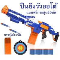 ราคา ปืนกระสุนโฟม มีแม็กกาซีน ใช้แบตเตอรรี่ แค่กดก็ยิงออโต้ยิงรัวได้ แถมฟรีกระสุน 20 ลูก ปืนกระสุนโฟม ปืนของเล่น (7340724713)