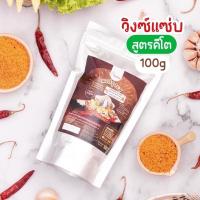 ราคา [ผงไก่วิงซ์แซ่บ Keto] ผงปรุงรสวิงซ์แซ่บ สูตรคีโต Openland 100 กรัม (4561901054)