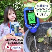 ราคา เครื่องวัดดิน Shinwa 72730 วัดpHกรดด่าง อุณหภูมิ ความเค็ม ความชื้น ความสว่าง จากญี่ปุ่น (18409908596)