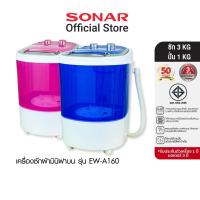 ราคา [ลดเพิ่ม 100]SONAR เครื่องซักผ้ามินิ 3 kg เครื่องซักผ้า เครื่องซัก เครื่องซักผ้ามินิ เครื่องซักผ้า เครื่องอบผ้า เครื่องซักผ้าขนาดเล็ก เครื่องซักผ้าปั่นแห้งในตัว 2in1 เครื่องซักผ้าจิ๋ว รุ่น EW-A160 แถม