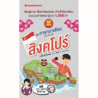 ราคา NANMEEBOOKS หนังสือ สิงคโปร์: ชุด ภาษาอาเซียน : เรียนภาษา หนังสือภาษา (9827902927)