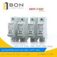 ราคา ลูกเบรกเกอร์เซฟทีคัท STC Gola ลูกเซอร์กิต STC 1P 10A, 16A, 20A, 32A 2เฟส (3032400527)