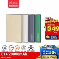 ราคา [1049บ. โค้ดในLive] Orsen by Eloop E14 แพ็คคู่ แบตสำรอง 20000mAh Power Bank USB พาวเวอร์แบงค์ สายชาร์จ+ซองกำมะหยี่ | PowerBank พาเวอร์แบงค์ เพาเวอร์แบงค์ แบตเตอรี่สำรอง ของแท้ 100% (732098288)