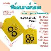 ราคา ฟิล์มกันเลนส์กล้อง สำหรับไอโฟน14,13,12,11 ทุกรุ่น วงเลนส์สีดำ ฟิล์มกล้องหลัง ฟิล์มกระจกเลนส์กล้อง ฟิล์มกันรอยเลนส์กล้อง (2168100949)