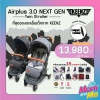 ราคา Keenz Twin Stroller Airplus 3.0 รถเข็นแฝด รถเข็นพี่น้อง พับเก็บง่าย รับน้ำหนักได้ 60kg (10229683685)