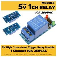 ราคา 5V 12V 1Channnel Relay Module High Low Level Trigger 10A 250VAC LED: บอร์ดรีเลย์ 1 ช่อง ใช้ไฟ 5 โวลต์ ตัดต่ออุปกรณ์ 220V (2211051986)