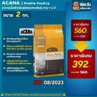 ราคา ACANA-PRAIRIE POULTRY (Adult)Turkey,Eggs อ.สุนัข1ปีขึ้นไป ไก่งวง,ไข่ 2 กก. (EXP08/2023) (23625470749)