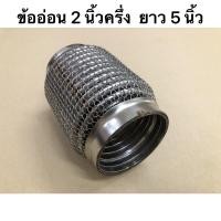 ราคา ท่ออ่อน ข้ออ่อน สินค้าพร้อมส่ง ข้ออ่อน 2 นิ้ว ท่ออ่อน ท่อไอเสีย ยาว 8 นิ้ว ข้ออ่อนท่อไอเสีย (2705685492)