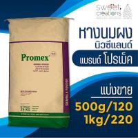 ราคา หางนมผงพร่องมันเนยนิวซีแลนด์แท้100% แบ่งขาย ยี่ห้อ โปรเม็ค (New Zealand Skim Milk Powder) (5089106804)