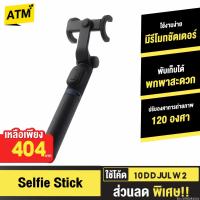 ราคา [คืน 240c 30CCB1000] Xiaomi Mi Selfie Stick Monopod ไม้เซลฟี่ ขาตั้งกล้องไร้สาย มีรีโมทชัตเตอร์ Wireless Bluetooth (3755281221)