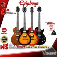 ราคา [ช้อปวันนี้รับคูปองส่วนลด 1,000.- MAX] กีต้าร์ไฟฟ้า Epiphone Les Paul Studio LT อย่างกับ Gibson ในราคาหลักพัน พร้อมของแถมพิเศษ 7 รายการ จัดส่งฟรี - เต่าแดง (6907131934)