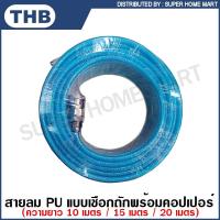 ราคา THB สายลม PU เชือกถัก พร้อมคอปเปอร์ ความยาว 10 เมตร / 15 เมตร / 20 เมตร ( Polyurethane Hose ) สายลมโพลี สายลม สายลมโพลียูริเทน สายลมพียู สายลมตัด สายลมพร้อมข้อต่อ (11248769549)
