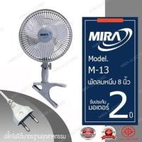 ราคา MIRA มิร่า พัดลมแบบหนีบ 8 นิ้ว รุ่น M-13 (1391716173)