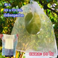 ราคา แพคละ 10 ใบ ถุงตาข่ายไนลอน ขนาด 55x75 ซม.(M 1) ถุงตาข่ายหูรูด ถุงห่อขนุน ถุงตาข่ายห่อผลไม้ ถุงห่ออินทผลัม ราคา 300 บาท (3487187369)