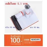 ราคา (ง)ถุงพัสดุ ขนาด 60x80 (1มัด 90-100ใบ) สีขาว ถุงไปรษณีย์พร้อมแถบกาว ถุงกันน้ำ (1578144018)