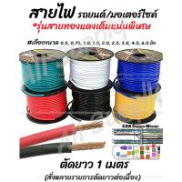 ราคา สายไฟ /สายไฟรถยนต์ /สายไฟรถมอเตอร์ไซค์ (ตัดยาว1เมตร) แบบทองแดงเต็ม #เลือกขนาด 0.5 ถึง 6.0 มิล สายไฟอ่อน (4067300397)