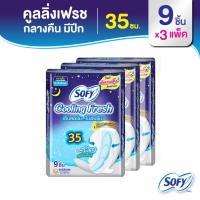 ราคา Sofy โซฟี คูลลิ่ง เฟรช ผ้าอนามัยสูตรเย็น สำหรับกลางคืน แบบมีปีก 35 ซม. จำนวน 9 ชิ้น (3 แพ็ค) (5131862310)
