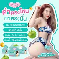 ราคา แพกเกจใหม่ครีมทารักแร้แอปเปิ้ล ขนาด 10 กรัม รักแร้ขาวใสได้โดยไม่ต้องเลเซอร์ เห็นผลในกระปุกแรก (2603517845)