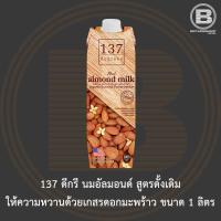 ราคา [ไม่มีสินค้าแถม]137 ดีกรี นมอัลมอนด์ สูตรดั้งเดิม 1 ลิตร 137 Degrees Almond Milk Original 1 L. (6938561384)
