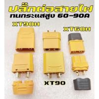 ราคา ปลั๊กต่อสายไฟxt90/xt90H/XT60H ทนกระแสสูงdc/acจำนวน1ชุด(ผู้+เมีย) (12275237485)