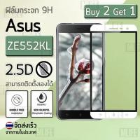 ราคา ซื้อ 2 ฟรี 1 - ฟิล์มกระจก Zenfone 3 ZE552KL (5.5") ฟิล์มกันรอย กระจกนิรภัย ฟิล์มเต็มจอ สีขาว Premium 2.5D Tempered Glass (436249187)