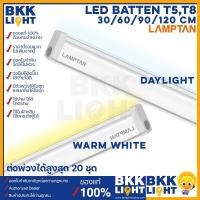 ราคา (ราคาส่ง) Lamptan LED T5 5W / 9W / 14W / 18W set ชุดรางแอลอีดี ขนาดเล็ก 30 / 60 / 90 / 120ซม มีขาวและเหลือง รุ่น Flat Slim เป็นชุดรางพร้อมหลอดในเซ็ต ใช้แทนไฟนีออน ฟลูออเรสเซน แทนไฟเส้น ใช้สำหรับตกแต่ง