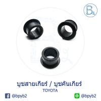 ราคา D160 บูชสายเกียร์ บูชคันเกียร์ TOYOTA TIGER D4D,COMMUTER D4D,VIGO,ALTIS,VIOS,CAMRY บ่าไม่เท่ากัน สีดำ (6215740179)