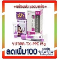 ราคา ลดเพิ่ม 8% Vitara TX PPE Cream for Melasma ครีมลบรอยฝ้าสูตรเข้มข้น 15 กรัม 1หลอด (814712882)
