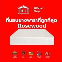 ราคา Home Best ที่นอน 8นิ้ว Rosewood ผ้าซาติน รุ่นประหยัด ที่นอนยางพาราไร้ขอบ ที่นอน ที่นอนนุ่มแน่น 3ฟุต 3.5ฟุต 5ฟุต 6ฟุต (14923440553)
