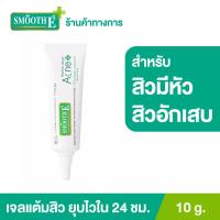 ราคา Smooth E แอคเน่ ไฮโดรเจล เจลเเต้มสิว สำหรับสิวมีหัว Acne Hydrogel 10G. สำหรับสิวอักเสบ สิวหายทันใจ สมูทอี (3900193036)