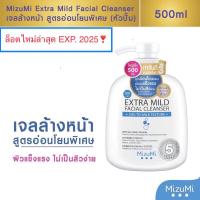 ราคา ล๊อตใหม่ล่าสุด Mizumi Extra Mild Facial Cleanser ขนาด 500ml. (1854583615)