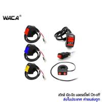 ราคา WACA สวิทซ์มอเตอร์ไซค์ สวิทซ์ออฟรัน OFF RUN ออฟรัน เปิด-ปิด สวิสท์ไฟผ่าหมาก สวิตส์ไฟผ่าหมาก อะไหล่มอเตอร์ไซค์ ^GA (7028962751)