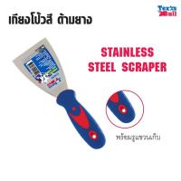 ราคา เกียง Texas Bull ราคาต่อชิ้น ที่แซะ แซะ เกียงโป๊วสี เกรียง เกรียงสแตนเลส เกรียงโป้วสี เกรียงญี่ปุ่น สำหรับโป๊วสี เกรียงโป๊วสแตนเลส ขูดสี ราคาต่อโหล (4935492696)