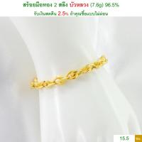 ราคา สร้อยมือทอง 2 สลึง บัวหลวง ทองคำแท้ 96.5% <รับเงินสดคืน 2.5% ถ้าคุณซื้อแบบไม่ผ่อน> (3749513675)